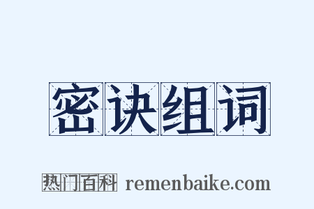 密诀组词是什么意思的图片